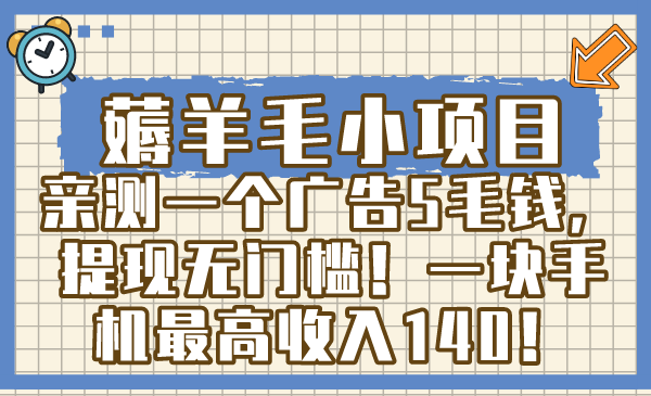 薅羊毛小项目，亲测一个广告5毛钱，提现无门槛！一块手机最高收入140！-臭虾米项目网