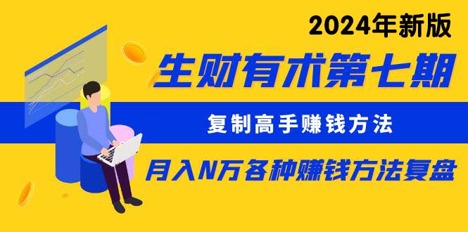 生财有术第七期：复制高手赚钱方法 月入N万各种方法复盘（更新到24年0107）-臭虾米项目网