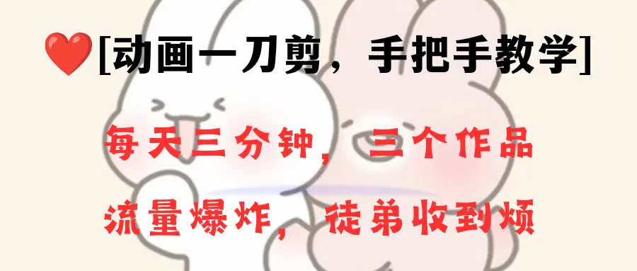 图片[1]-动画一刀剪项目，一分钟一条原创，流量爆炸，一个月收徒28个，小白轻松上手-臭虾米项目网