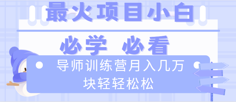 导师训练营互联网最牛逼的项目没有之一，新手小白必学，月入2万+轻轻松松-臭虾米项目网