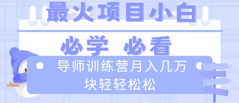 图片[1]-导师训练营互联网最牛逼的项目没有之一，新手小白必学，月入2万+轻轻松松-臭虾米项目网