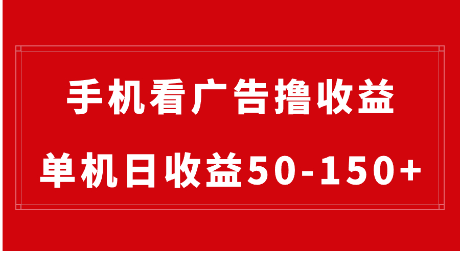 手机简单看广告撸收益，单机日收益50-150+，有手机就能做，可批量放大-臭虾米项目网