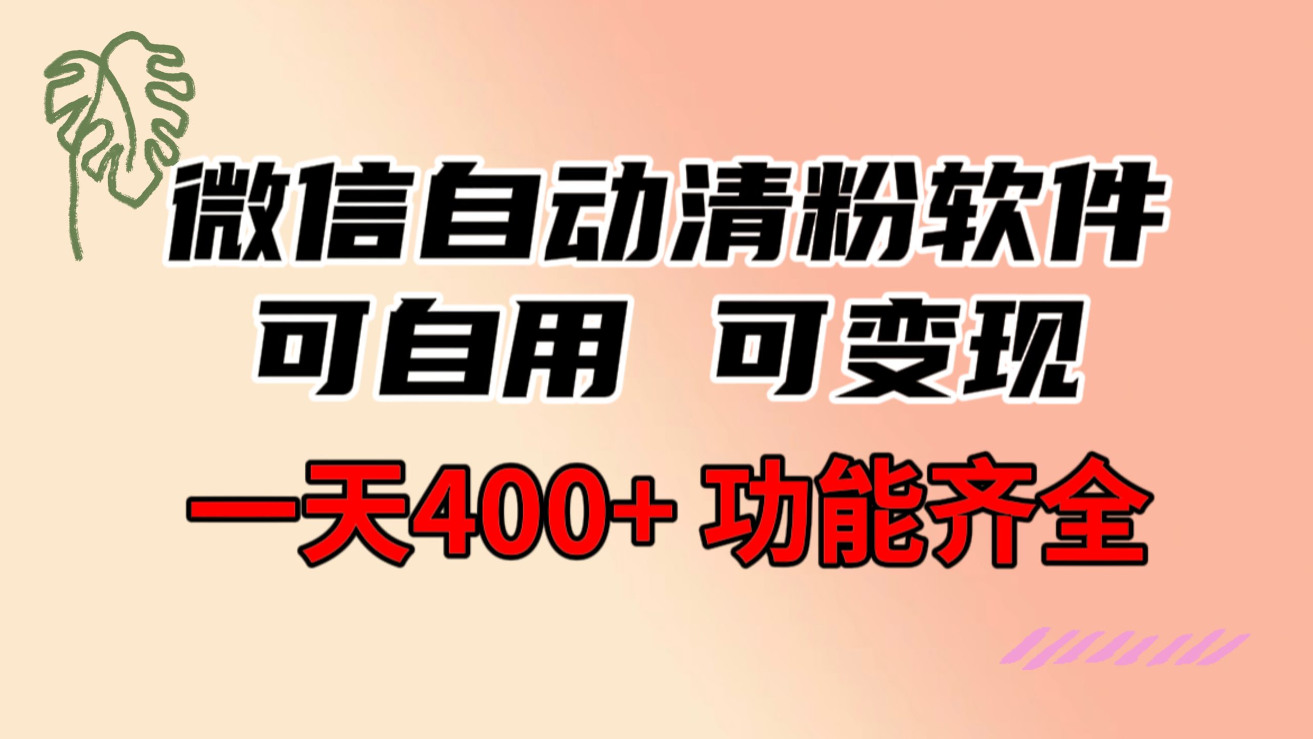 功能齐全的微信自动清粉软件，可自用可变现，一天400+，0成本免费分享-臭虾米项目网