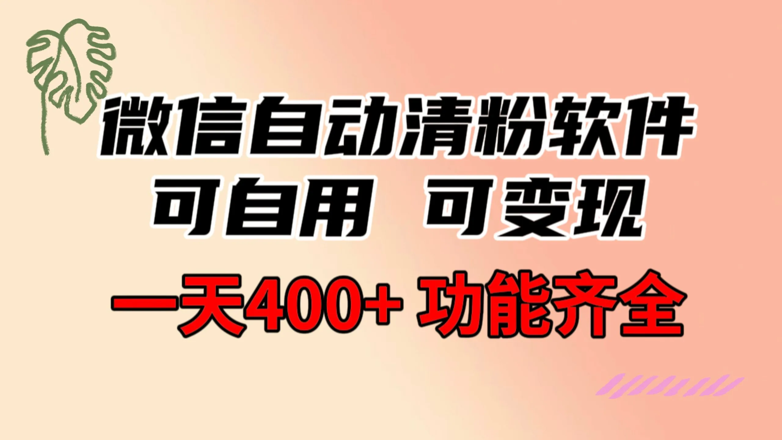 图片[1]-功能齐全的微信自动清粉软件，可自用可变现，一天400+，0成本免费分享-臭虾米项目网