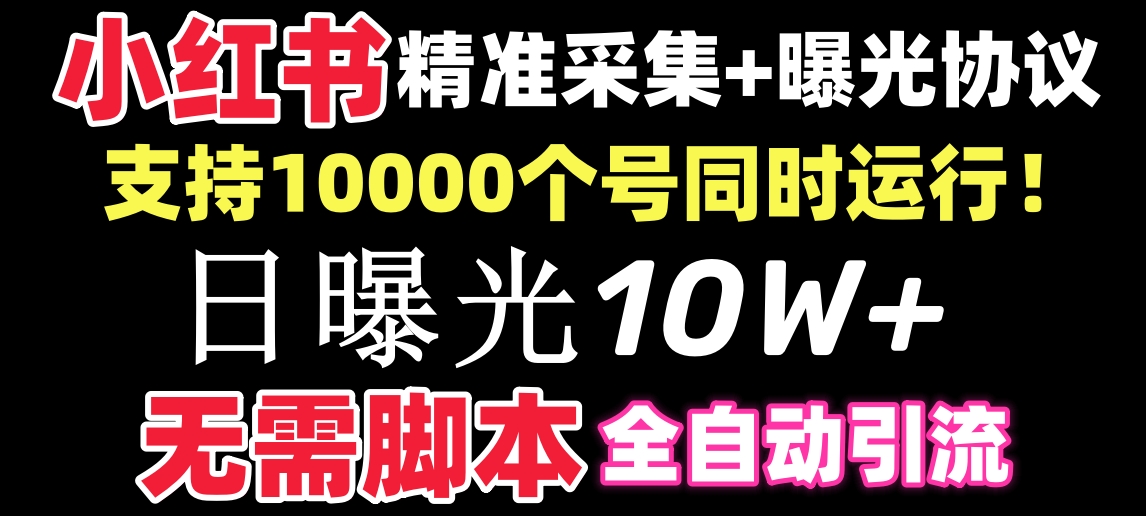 【价值10万！】小红书全自动采集+引流协议一体版！无需手机，支持10000-臭虾米项目网