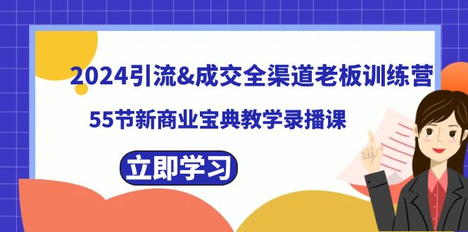 2024引流&成交全渠道老板训练营，55节新商业宝典教学录播课-臭虾米项目网