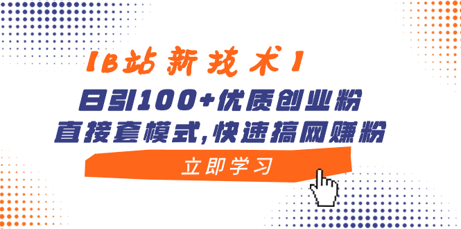 【B站新技术】日引100+优质创业粉，直接套模式，快速搞网赚粉-臭虾米项目网