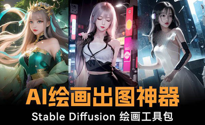 火爆全网Ai绘画神器 Stable Diffusion AI绘画软件包+120G模型+教程-臭虾米项目网