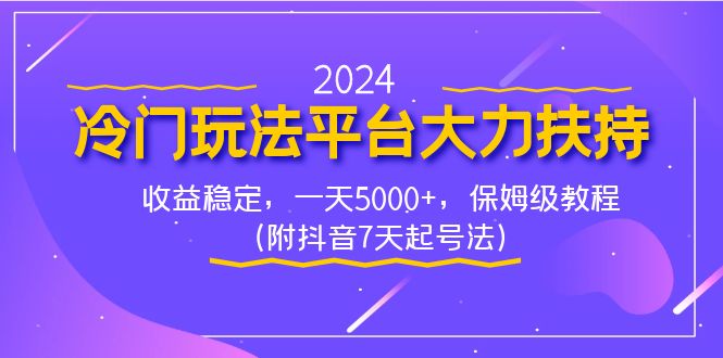 2024冷门玩法平台大力扶持，收益稳定，一天5000+，保姆级教程-臭虾米项目网