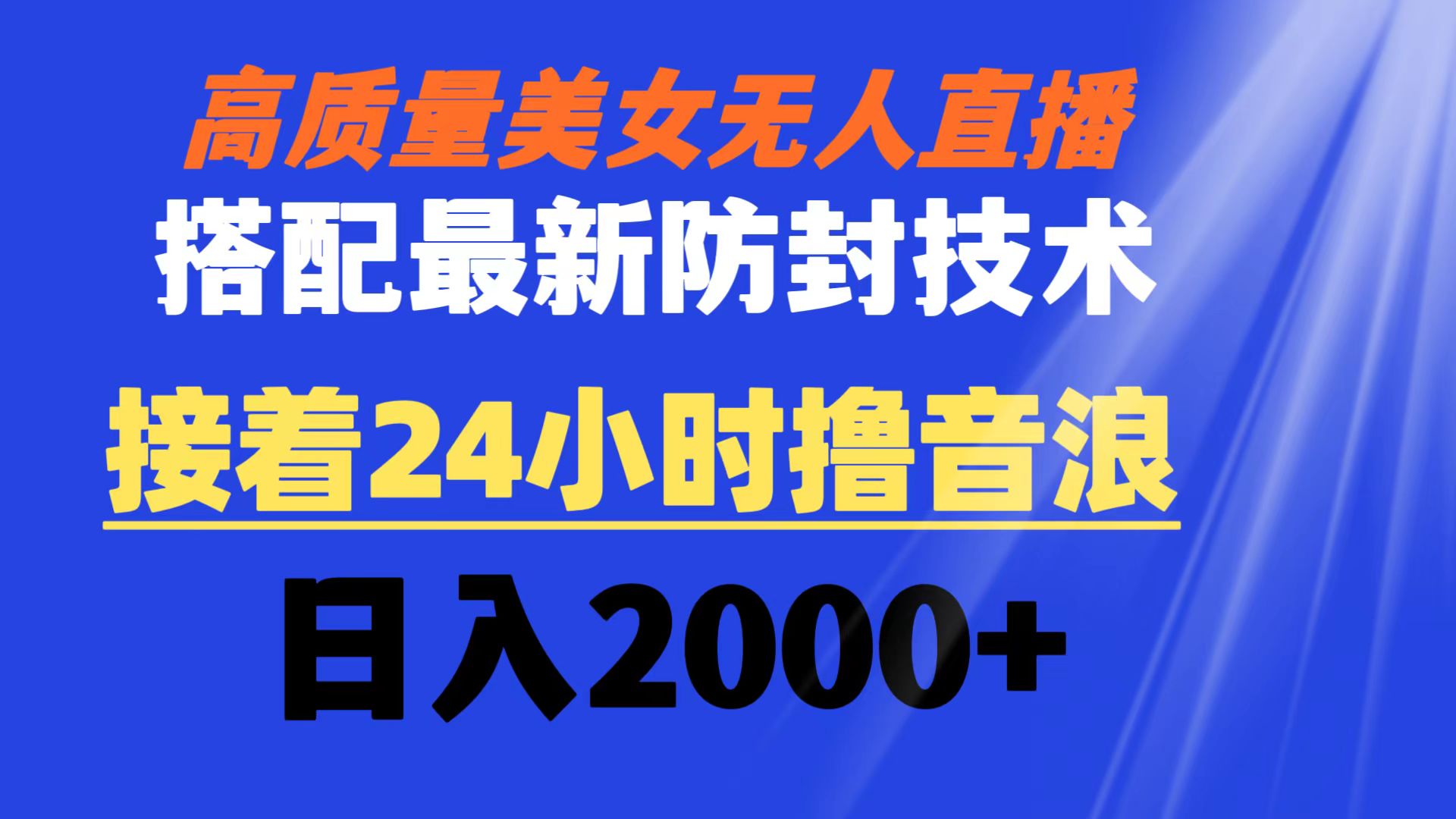 高质量美女无人直播搭配最新防封技术 又能24小时撸音浪 日入2000+-臭虾米项目网