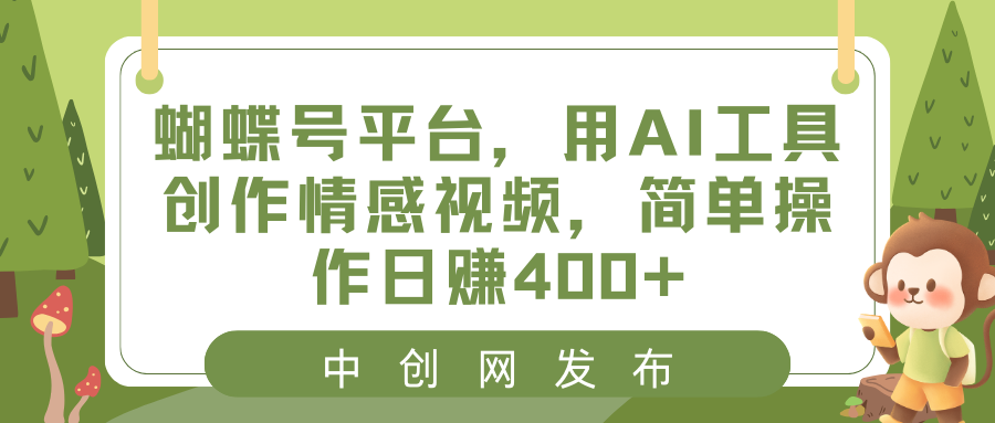 蝴蝶号平台，用AI工具创作情感视频，简单操作日赚400+-臭虾米项目网