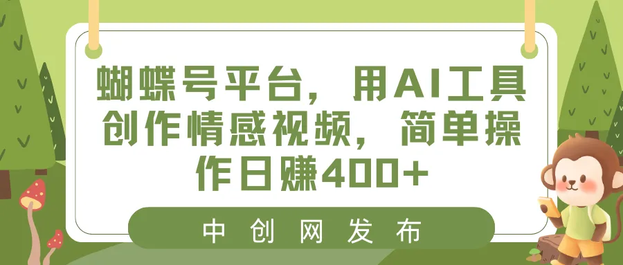 图片[1]-蝴蝶号平台，用AI工具创作情感视频，简单操作日赚400+-臭虾米项目网