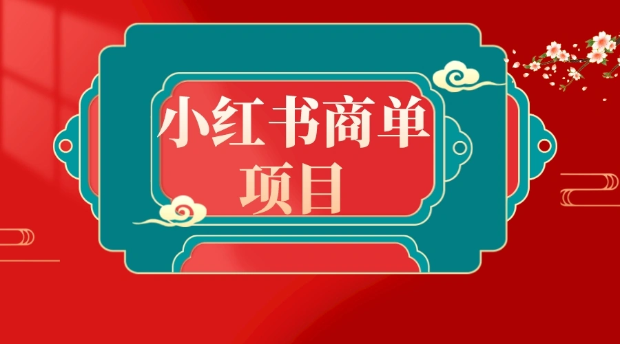 图片[1]-错过了小红书无货源电商，不要再错过小红书商单！-臭虾米项目网