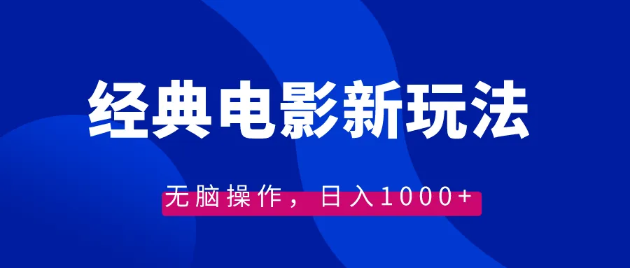 图片[1]-经典电影情感文案新玩法，无脑操作，日入1000+（教程+素材）-臭虾米项目网