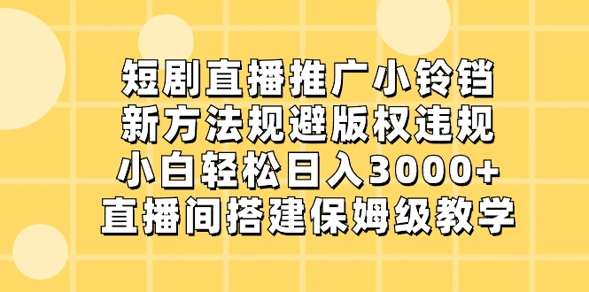 图片[1]-短剧直播推广小铃铛，新方法规避版权违规，小白轻松日入3000+-臭虾米项目网