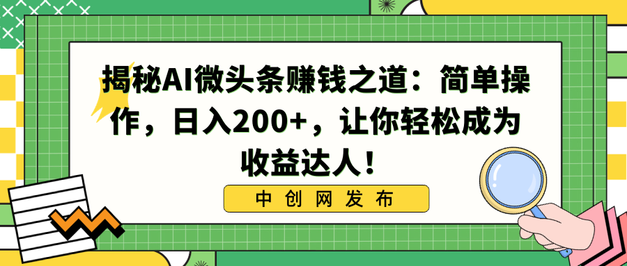 揭秘AI微头条赚钱之道：简单操作，日入200+，让你轻松成为收益达人！-臭虾米项目网