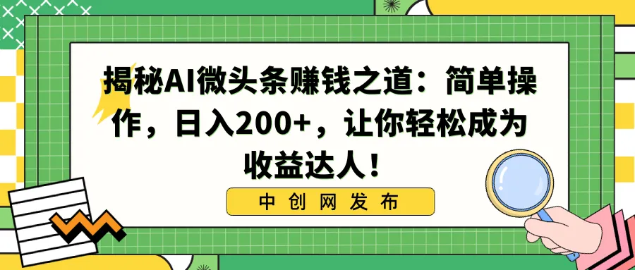 图片[1]-揭秘AI微头条赚钱之道：简单操作，日入200+，让你轻松成为收益达人！-臭虾米项目网