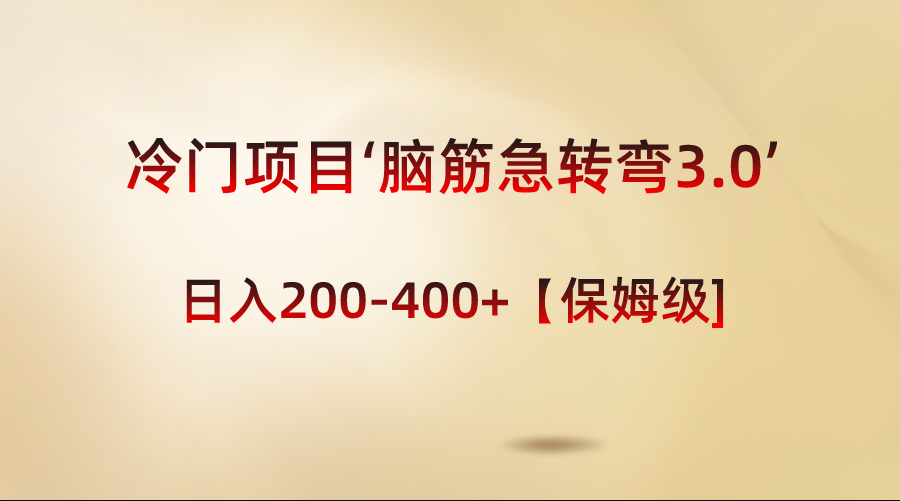 冷门项目‘脑筋急转弯3.0’轻松日入200-400+【保姆级教程】-臭虾米项目网