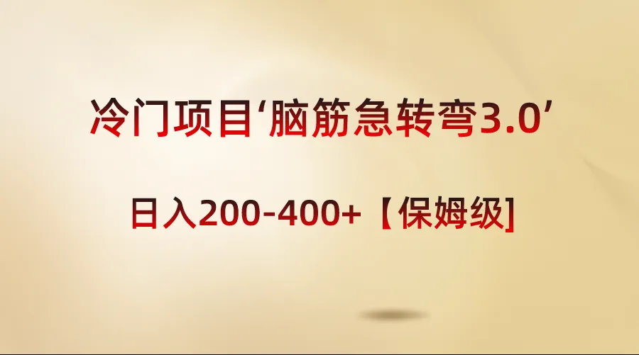 图片[1]-冷门项目‘脑筋急转弯3.0’轻松日入200-400+【保姆级教程】-臭虾米项目网