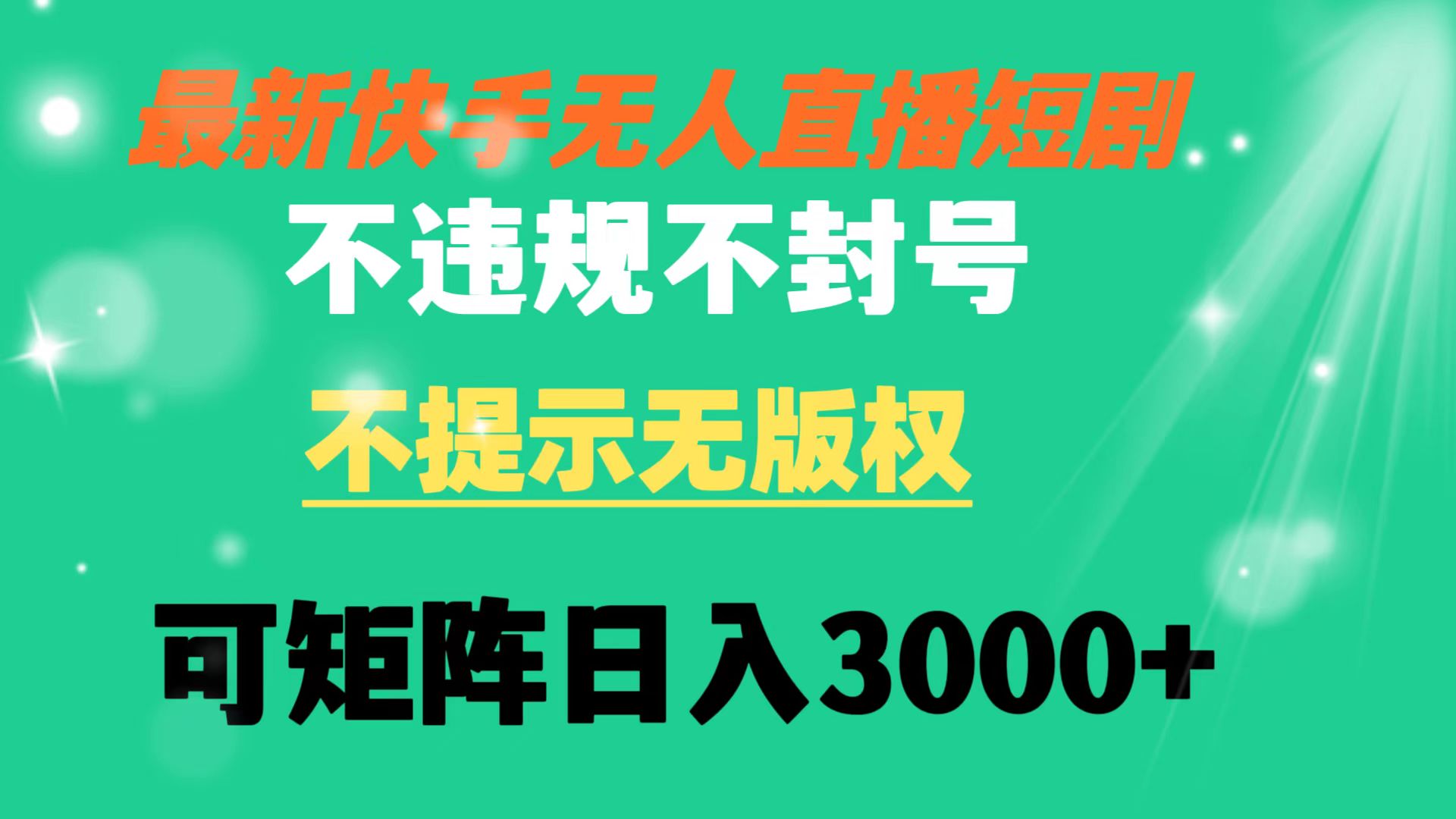 快手无人直播短剧 不违规 不提示 无版权 可矩阵操作轻松日入3000+-臭虾米项目网