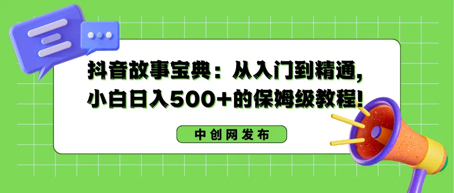 图片[1]-抖音故事宝典：从入门到精通，小白日入500+的保姆级教程！-臭虾米项目网