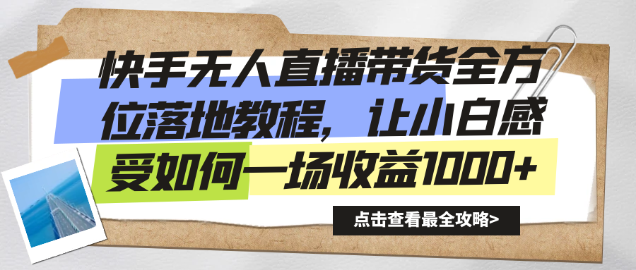 快手无人直播带货全方位落地教程，让小白感受如何一场收益1000+-臭虾米项目网