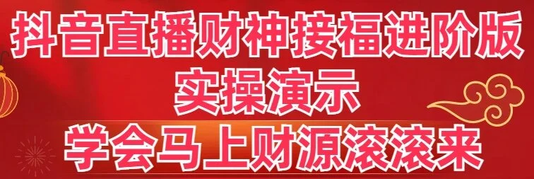 图片[1]-抖音直播财神接福进阶版 实操演示 学会马上财源滚滚来-臭虾米项目网