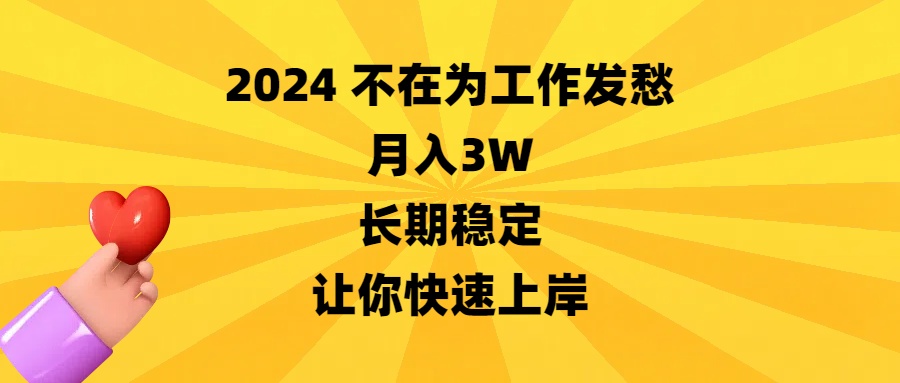 2024不在为工作发愁，月入3W，长期稳定，让你快速上岸-臭虾米项目网