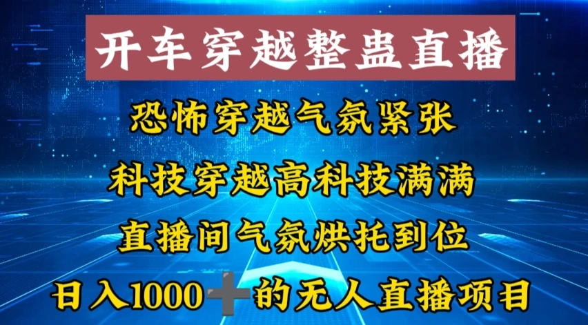 图片[1]-外面收费998的开车穿越无人直播玩法简单好入手纯纯就是捡米-臭虾米项目网