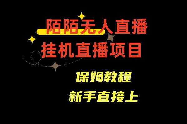 陌陌无人直播，通道人数少，新手容易上手-臭虾米项目网