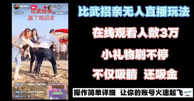 最近很火的无人直播“比武招亲”的一个玩法项目简单-臭虾米项目网