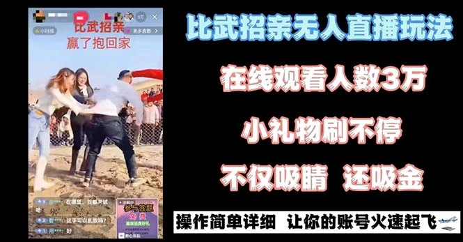 图片[1]-最近很火的无人直播“比武招亲”的一个玩法项目简单-臭虾米项目网