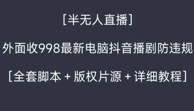 图片[1]-外面收998新半无人直播电脑抖音播剧防违规【全套脚本+版权片源+详细教程】-臭虾米项目网