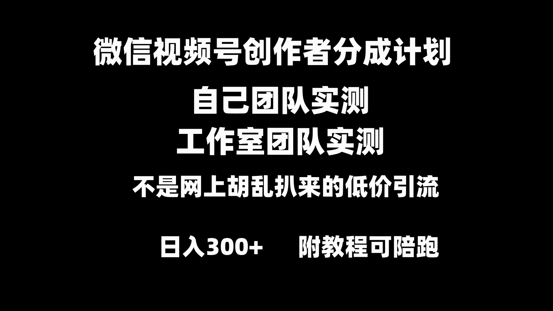 微信视频号创作者分成计划全套实操原创小白副业赚钱零基础变现教程日入300+-臭虾米项目网