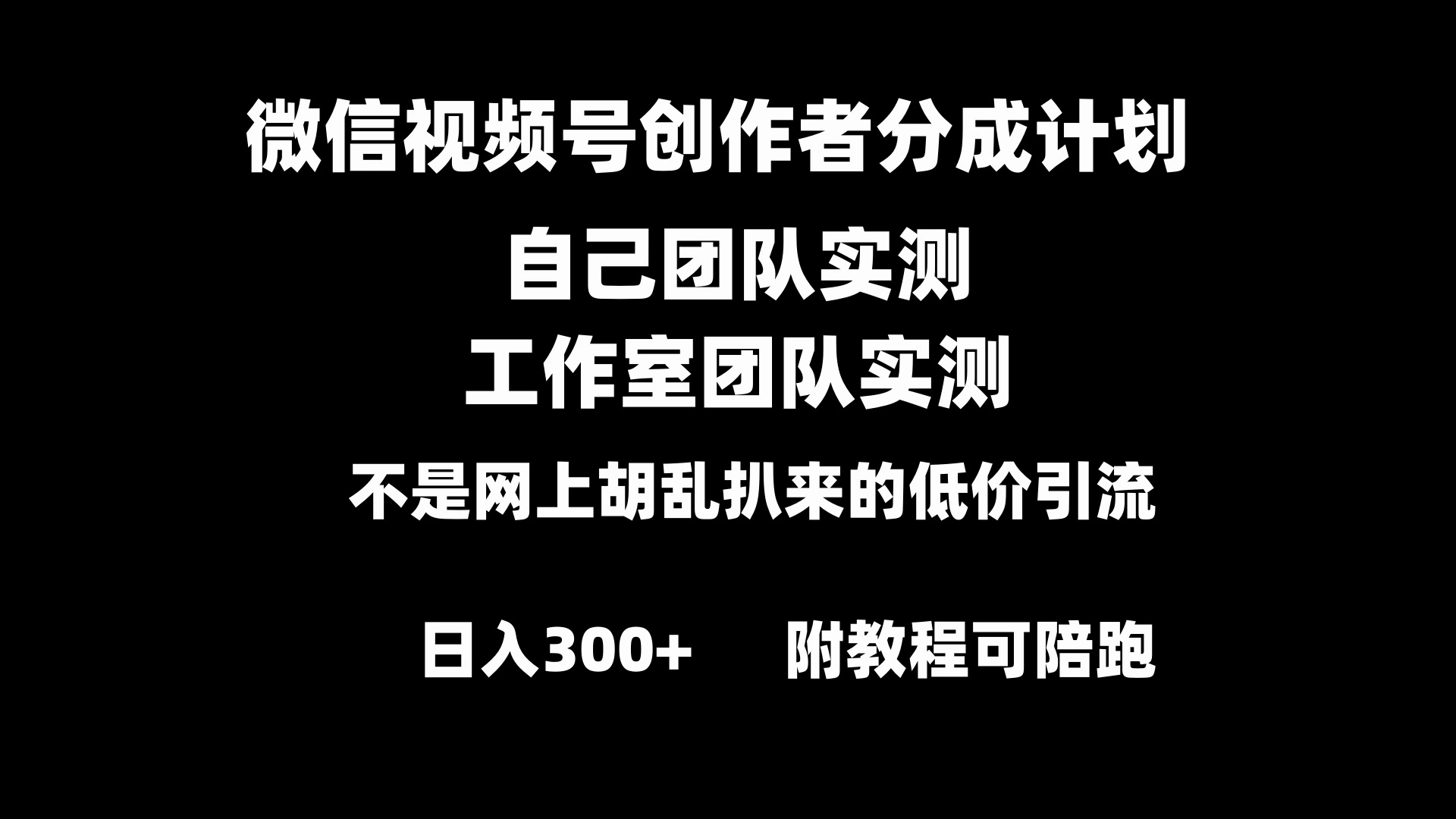 图片[1]-微信视频号创作者分成计划全套实操原创小白副业赚钱零基础变现教程日入300+-臭虾米项目网