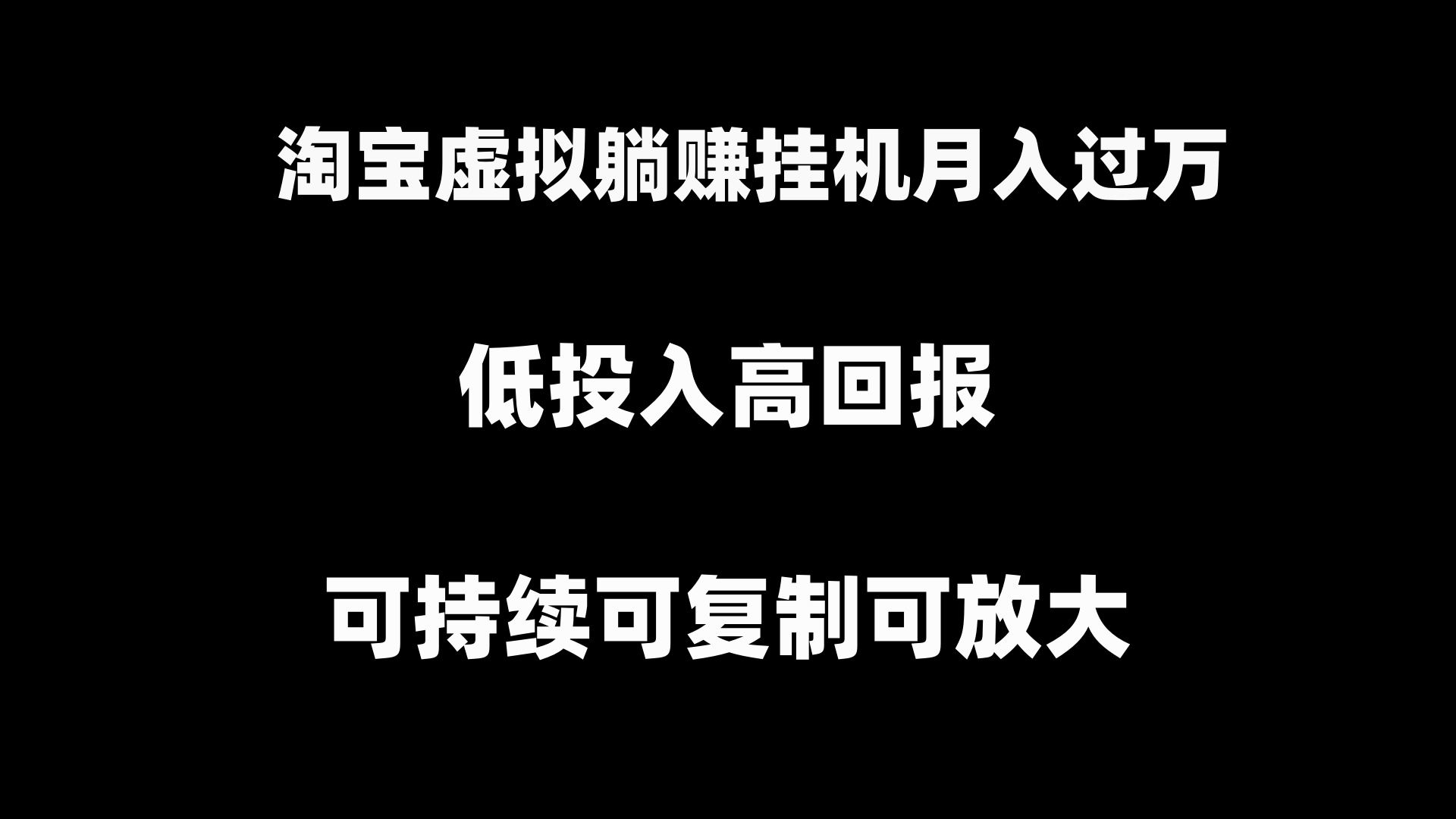 淘宝虚拟躺赚月入过万挂机项目，可持续可复制可放大-臭虾米项目网