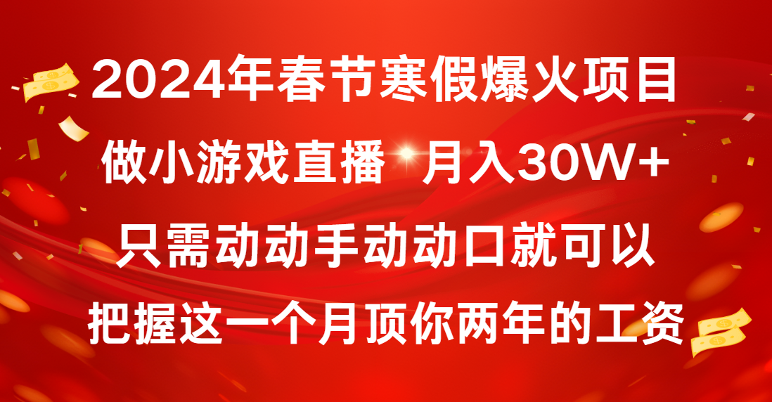 2024年春节寒假爆火项目，普通小白如何通过小游戏直播做到月入30W+-臭虾米项目网