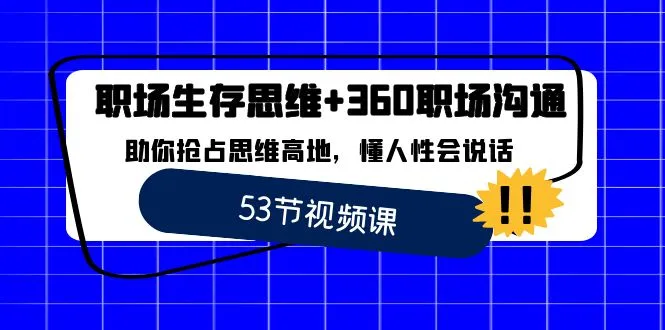 图片[1]-职场 生存思维+360职场沟通，助你抢占思维高地，懂人性会说话-臭虾米项目网