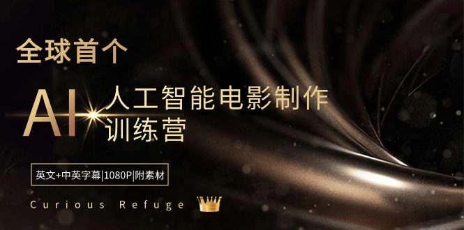 图片[1]-Curious Refuge -全球首个AI人工智能电影制作训练营-中英字幕|1080P|附素材-臭虾米项目网