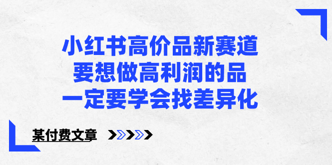 小红书高价品新赛道，要想做高利润的品，一定要学会找差异化【某付费文章】-臭虾米项目网