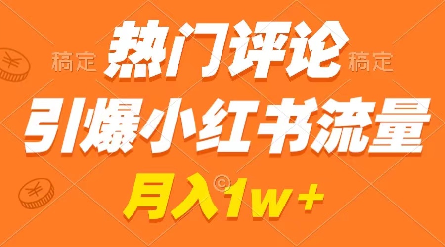 热门评论引爆小红书流量，作品制作简单，广告接到手软，月入过万不是梦-臭虾米项目网