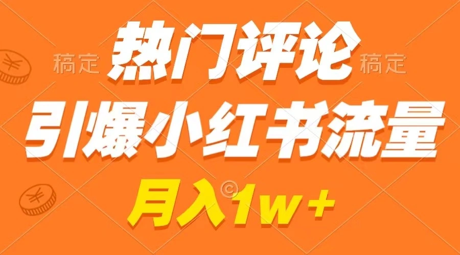 图片[1]-热门评论引爆小红书流量，作品制作简单，广告接到手软，月入过万不是梦-臭虾米项目网