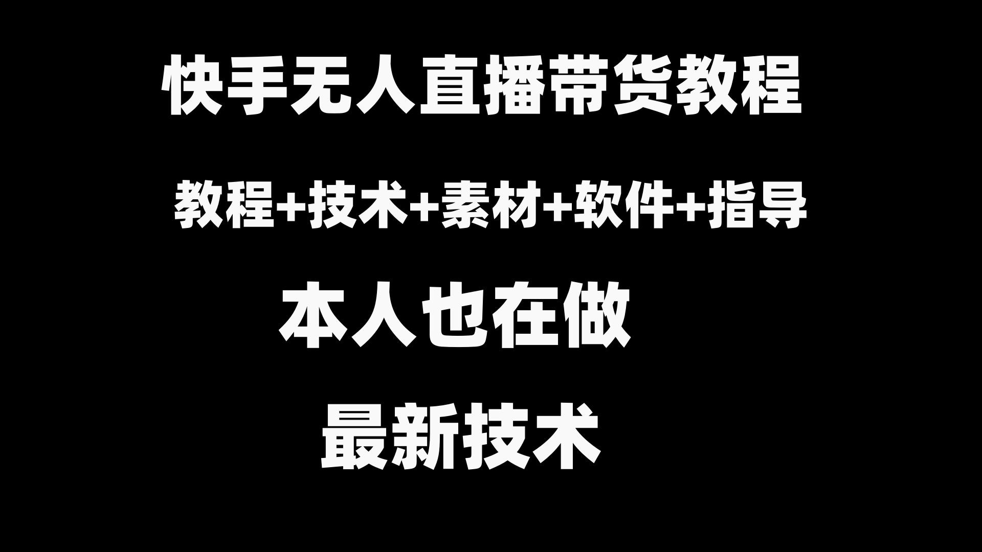 快手无人直播带货教程+素材+教程+软件-臭虾米项目网