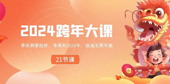 图片[1]-2024 跨年大课，带你洞察趋势，布局好2024年，创造无限可能-臭虾米项目网