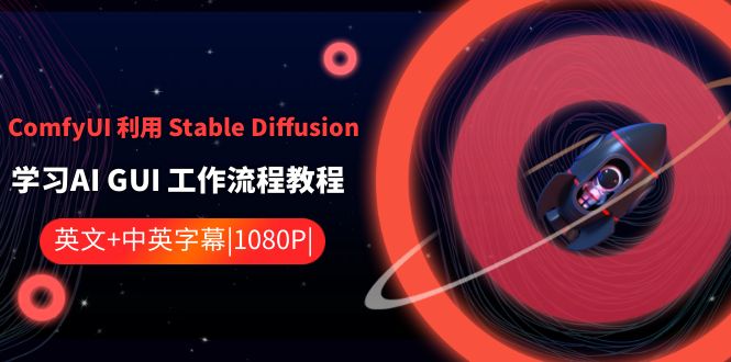 ComfyUI 利用 Stable Diffusion 学习AI GUI 工作流程教程-中英字幕-臭虾米项目网