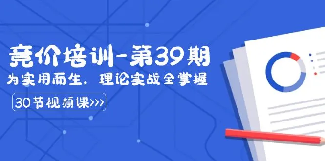 图片[1]-某收费竞价培训-第39期：为实用而生，理论实战全掌握（30节课）-臭虾米项目网