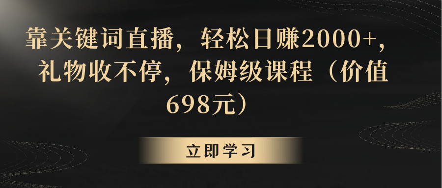 靠关键词直播，轻松日赚2000+，礼物收不停-臭虾米项目网