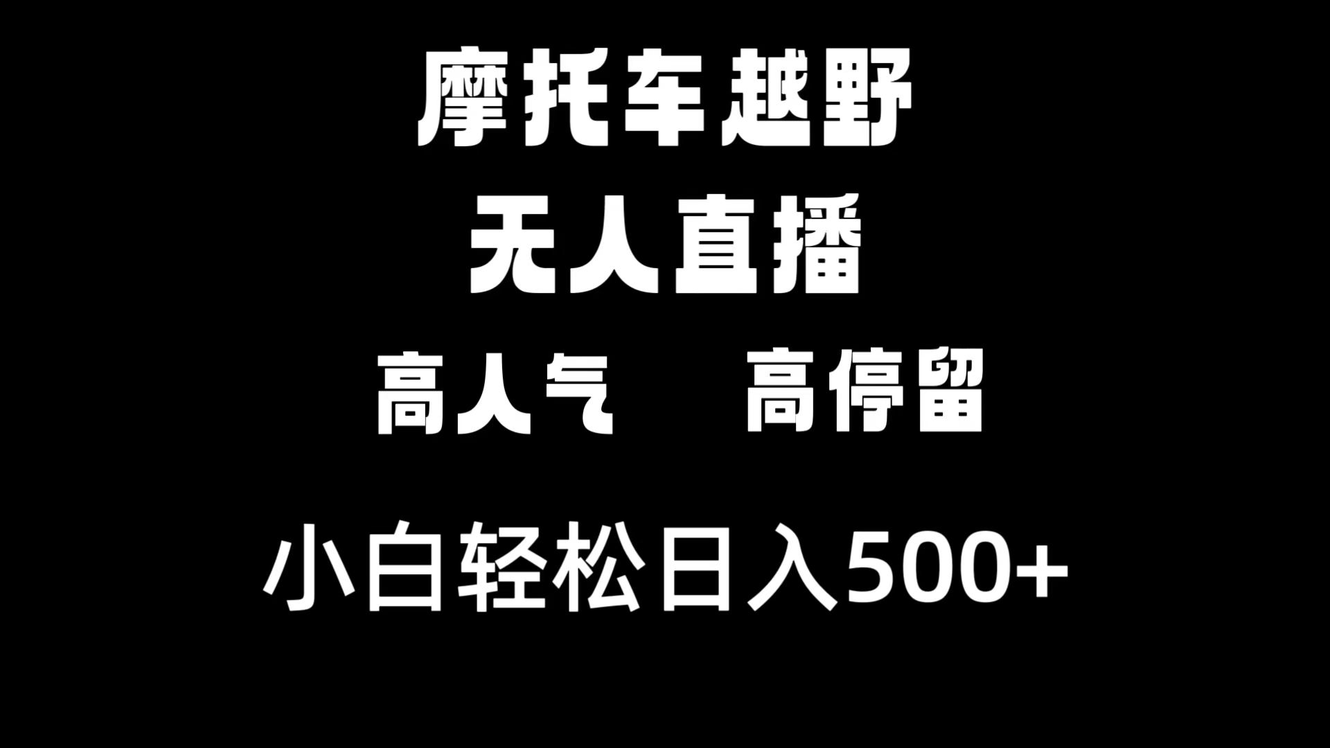 摩托车越野无人直播，高人气高停留，下白轻松日入500+-臭虾米项目网