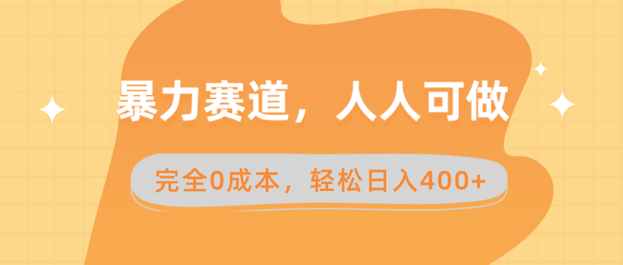 暴力赛道，人人可做，完全0成本，卖减脂教学和产品轻松日入400+-臭虾米项目网