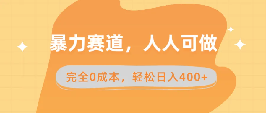 图片[1]-暴力赛道，人人可做，完全0成本，卖减脂教学和产品轻松日入400+-臭虾米项目网